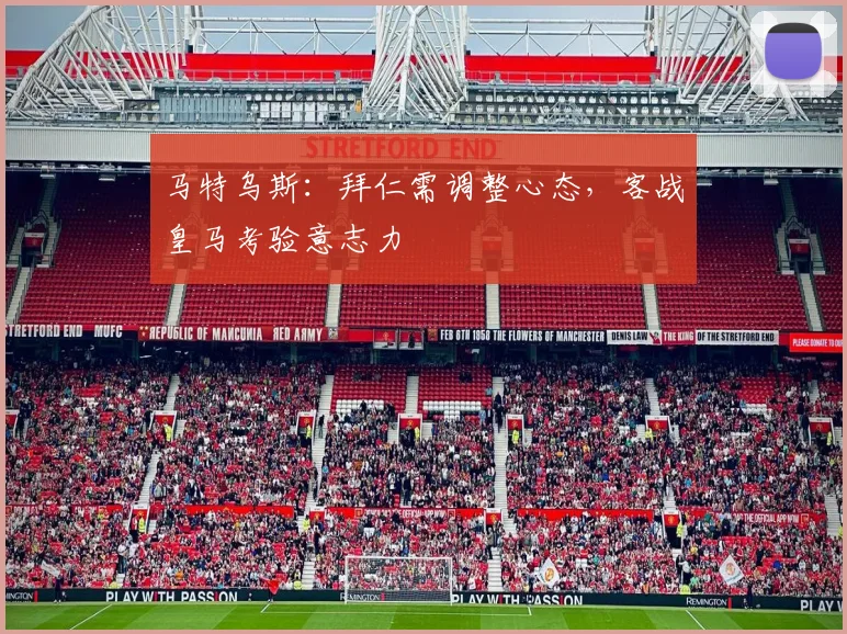 马特乌斯：拜仁需调整心态，客战皇马考验意志力