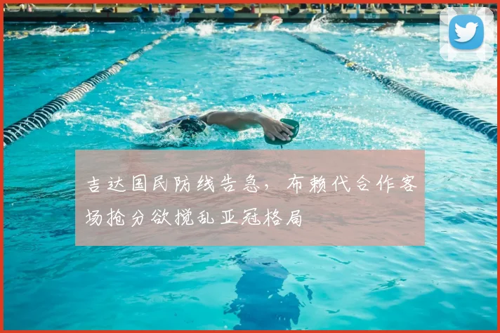 吉达国民防线告急，布赖代合作客场抢分欲搅乱亚冠格局
