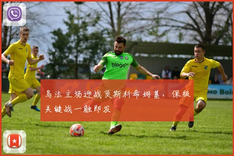 乌法主场迎战莫斯科希姆基，保级关键战一触即发