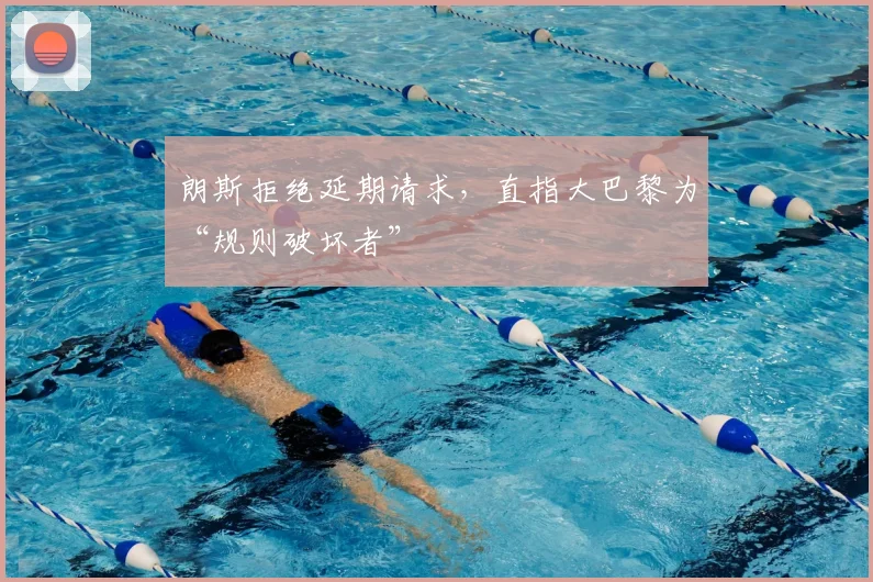朗斯拒绝延期请求，直指大巴黎为“规则破坏者”