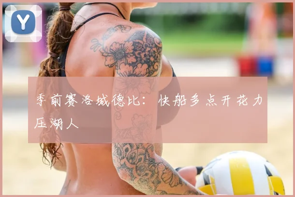 季前赛洛城德比:快船多点开花力压湖人