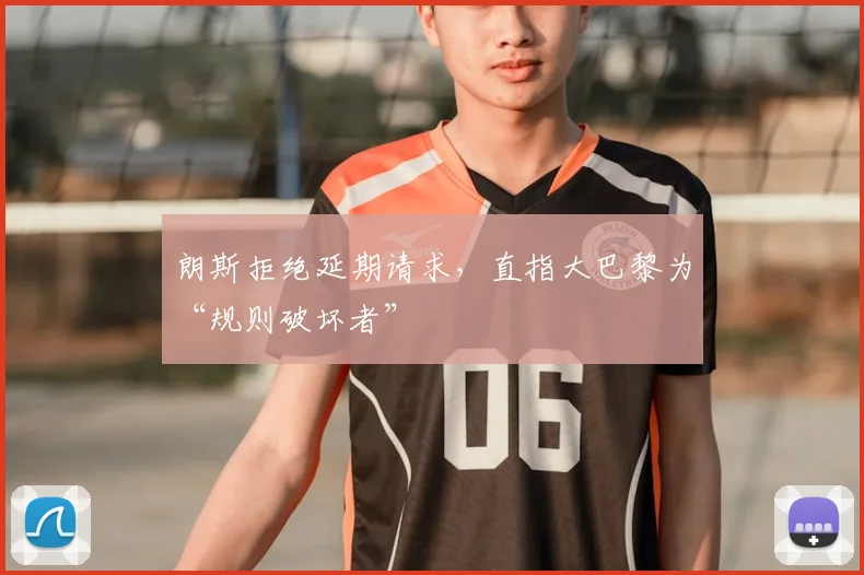 朗斯拒绝延期请求，直指大巴黎为“规则破坏者”