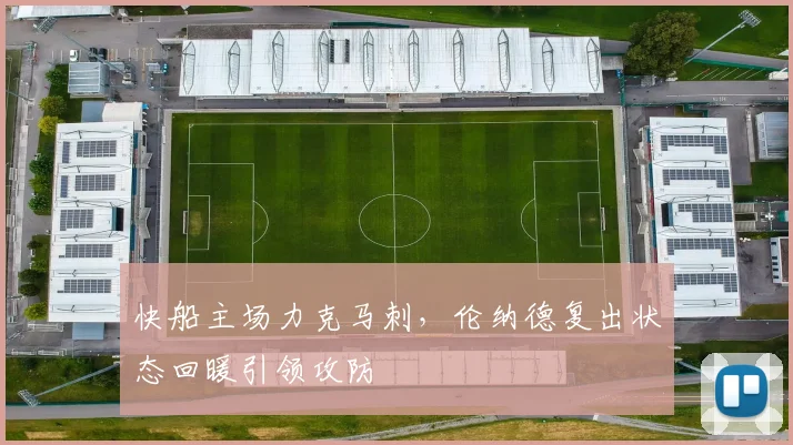 快船主场力克马刺，伦纳德复出状态回暖引领攻防