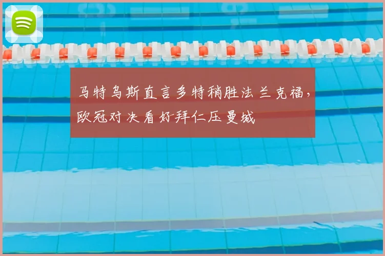 马特乌斯直言多特稍胜法兰克福，欧冠对决看好拜仁压曼城