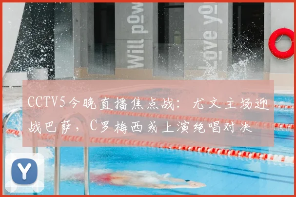 CCTV5今晚直播焦点战：尤文主场迎战巴萨，C罗梅西或上演绝唱对决