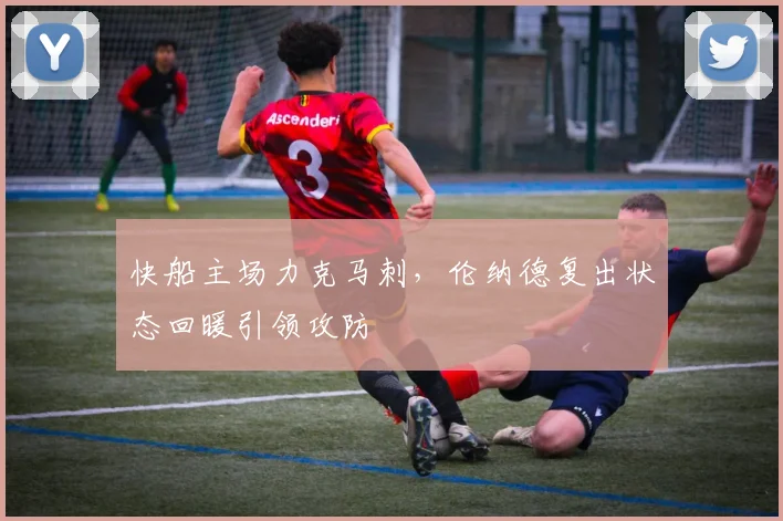快船主场力克马刺，伦纳德复出状态回暖引领攻防