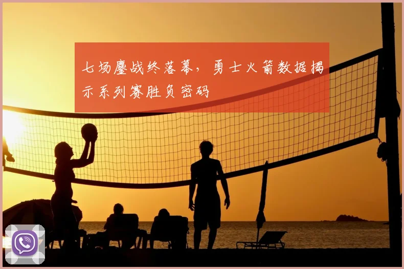 七场鏖战终落幕，勇士火箭数据揭示系列赛胜负密码