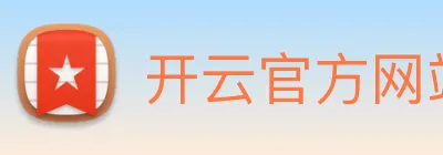 开云官方网站 logo